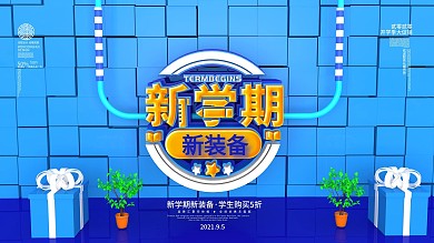 原创C4D开学季新装备促销展板