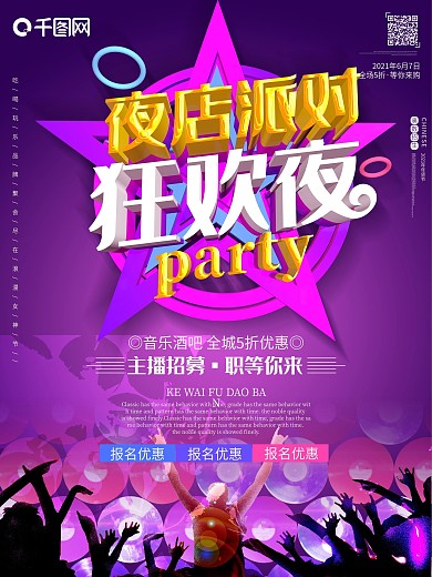 夜店酒吧派对狂欢夜促销c4d大气紫色海报