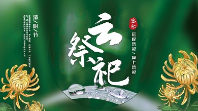 清明节节气展板