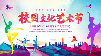 简约大气扁平风校园文化艺术节展板设计