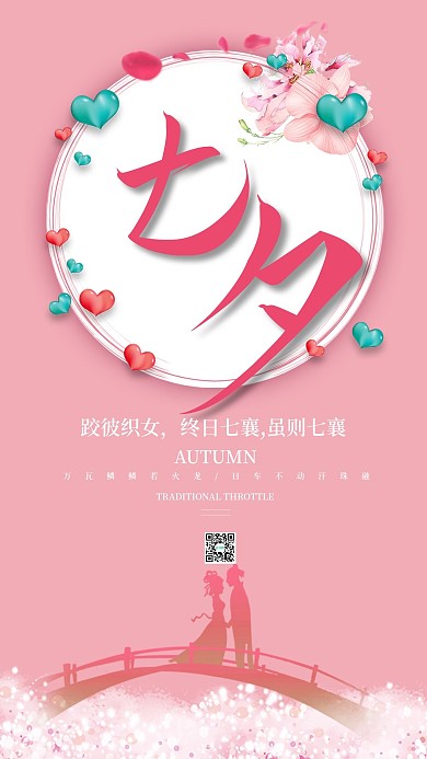 七夕情人节简约小清新手机海报