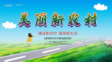 简约大气美丽新农村展板