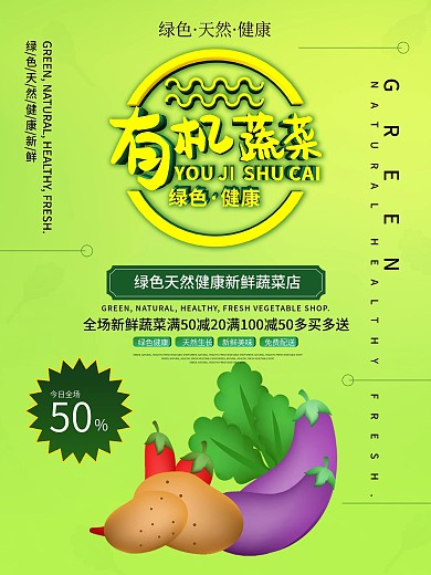 有机蔬菜促销海报