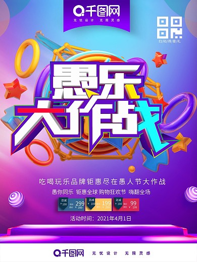 酷炫简约愚乐大作战愚人节促销海报