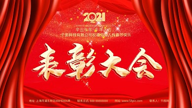 企业政府年终表彰尾牙宴年会