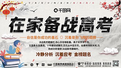 中国风在家备战高考宣传展板