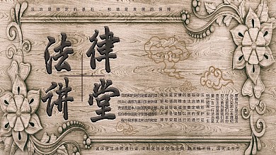 浮雕法律讲堂系列展板4