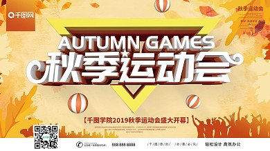 秋季运动会主题展板