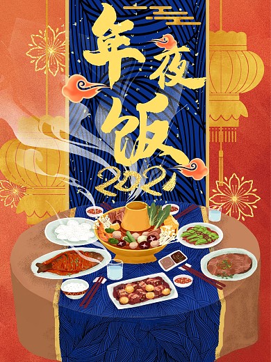 2021牛年年夜饭