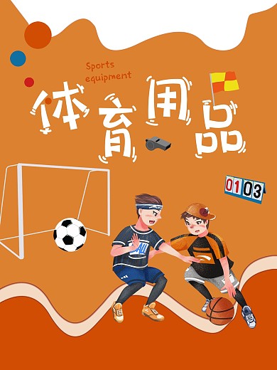 健身体育用品折扣促销海报