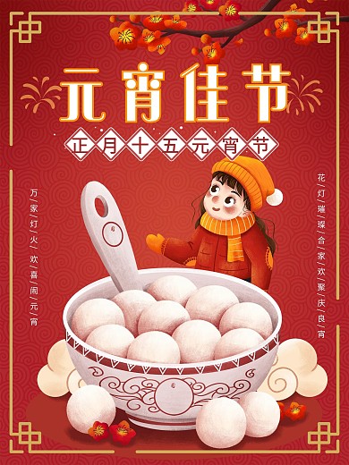 元宵节海报正月十五2021新春春节祝福