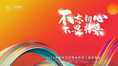 渐变2021年会展板年终盛典2021展板
