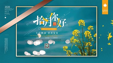 文艺清新拾月你好节日宣传展板