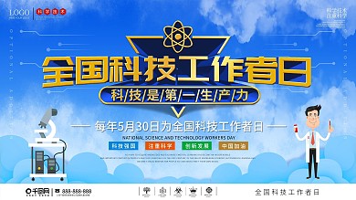 简约大气全国科技工作者日展板