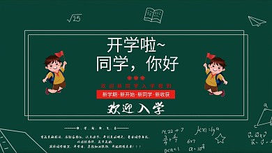 学校开学欢迎新同学大气展板