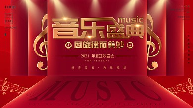 2021年度音乐盛典展板、展架