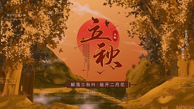 原创立秋手绘节气介绍展板