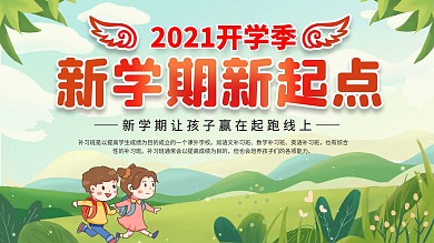 绿色简约清新商务新学期新起点开学季展板