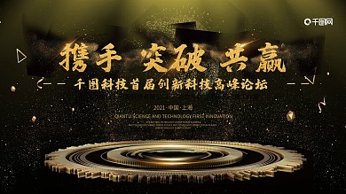 黑金大气科技论坛地球展板