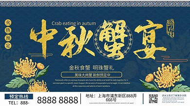 原创中秋大闸蟹中式古典澄阳湖上市预定展架