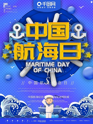 蓝色中国航海日活动宣传海报