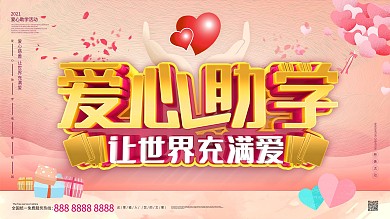 C4D简洁温馨爱心助学公益展板