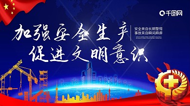 安全生产月科技展板