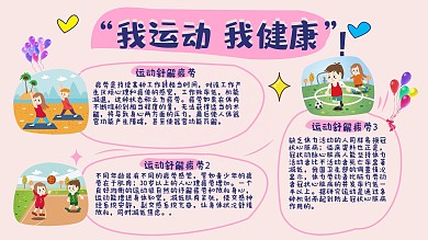 我运动我健康手绘报运动展板