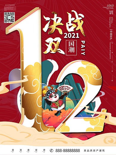 国潮创意双12线下促销海报