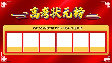 红色高考状元榜展板