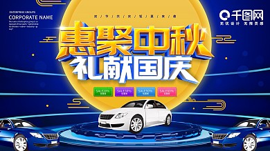 中秋国庆汽车双节促销展板