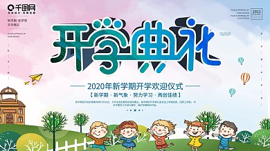 原创主题字2020年校园开学典礼展板