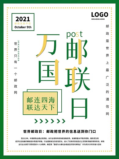 原创万国邮联日世界邮政日海报
