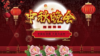 中秋晚会舞台背景板