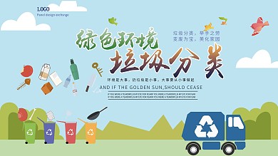 绿色环境垃圾分类展板