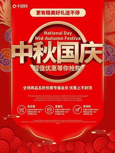 原创中式复古花纹喜庆促销国庆中秋抢购海报