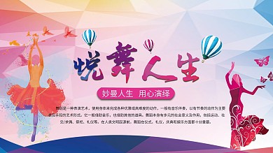 悦舞人生展板简约风