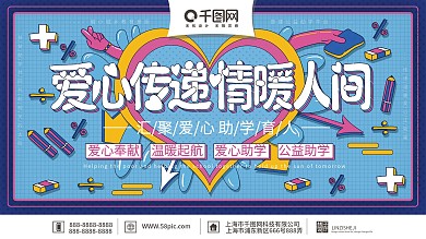 原创手绘简约爱心传递情暖人间宣传展板