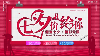 浪漫七夕节活动展板