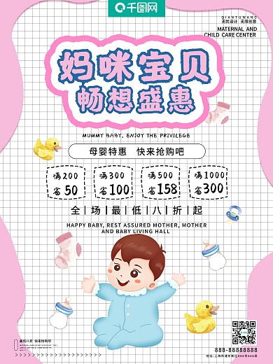 妈咪宝贝畅享盛惠海报