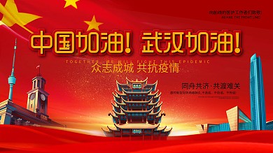 武汉加油战胜新型肺炎抗击疫情公益展板