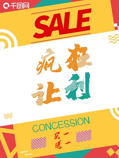 疯狂让利促销海报