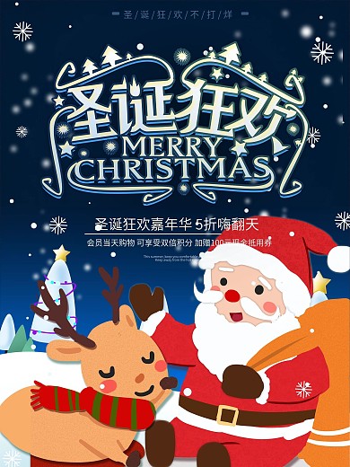 圣诞狂欢插画圣诞老人麋鹿圣诞节促销海报