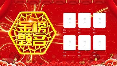 中考高考简约红色中国风金榜题名展板