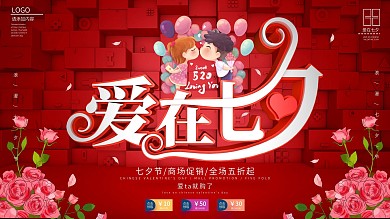 原创简约浪漫七夕商场打折促销展板