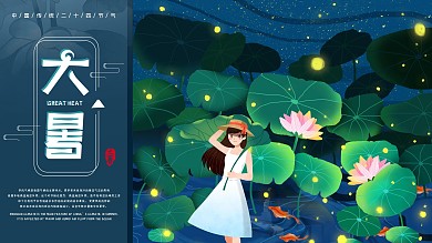 原创高端大气大暑二十四节气展板
