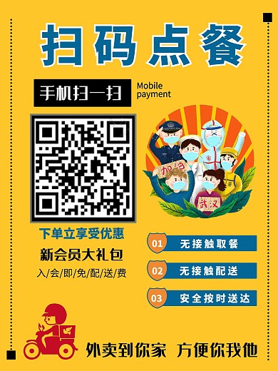 扫码配送在线点餐餐厅外卖点餐线上海报
