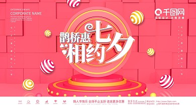 粉色七夕节日活动展板