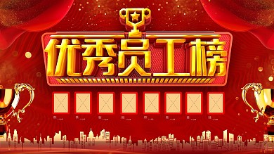 优秀员工榜企业公司展板