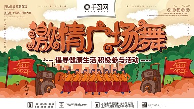 原创手绘简约激情广场舞宣传展板